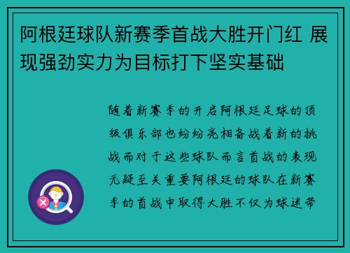 阿根廷球队新赛季首战大胜开门红 展现强劲实力为目标打下坚实基础 阿根廷球队新赛季首战大胜开门红 展现强劲实力为目标打下坚实基础