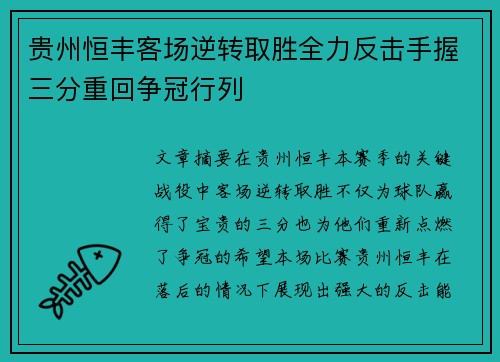 贵州恒丰客场逆转取胜全力反击手握三分重回争冠行列