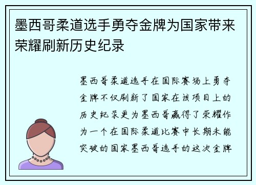 墨西哥柔道选手勇夺金牌为国家带来荣耀刷新历史纪录 墨西哥柔道选手勇夺金牌为国家带来荣耀刷新历史纪录