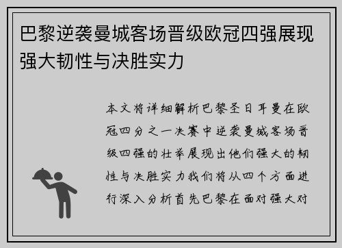 巴黎逆袭曼城客场晋级欧冠四强展现强大韧性与决胜实力 巴黎逆袭曼城客场晋级欧冠四强展现强大韧性与决胜实力