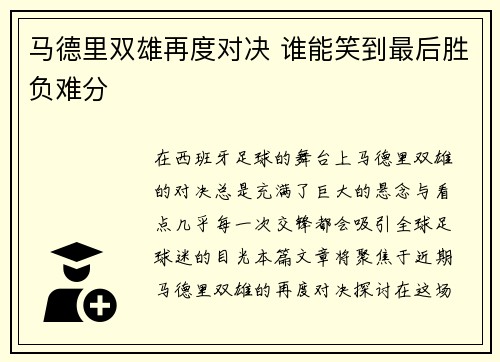 马德里双雄再度对决 谁能笑到最后胜负难分 马德里双雄再度对决 谁能笑到最后胜负难分