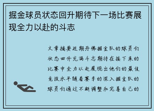 掘金球员状态回升期待下一场比赛展现全力以赴的斗志 掘金球员状态回升期待下一场比赛展现全力以赴的斗志