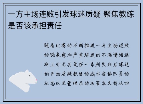 一方主场连败引发球迷质疑 聚焦教练是否该承担责任 一方主场连败引发球迷质疑 聚焦教练是否该承担责任