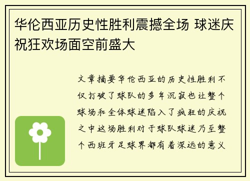 华伦西亚历史性胜利震撼全场 球迷庆祝狂欢场面空前盛大 华伦西亚历史性胜利震撼全场 球迷庆祝狂欢场面空前盛大