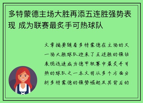 多特蒙德主场大胜再添五连胜强势表现 成为联赛最炙手可热球队 多特蒙德主场大胜再添五连胜强势表现 成为联赛最炙手可热球队