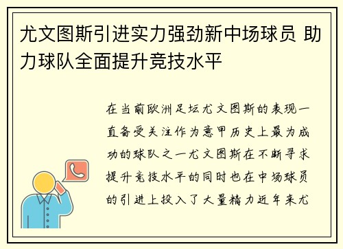 尤文图斯引进实力强劲新中场球员 助力球队全面提升竞技水平 尤文图斯引进实力强劲新中场球员 助力球队全面提升竞技水平