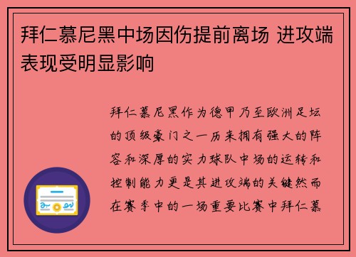 拜仁慕尼黑中场因伤提前离场 进攻端表现受明显影响 拜仁慕尼黑中场因伤提前离场 进攻端表现受明显影响