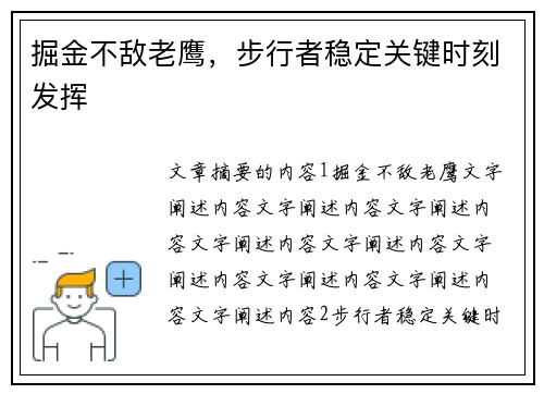 掘金不敌老鹰,步行者稳定关键时刻发挥 掘金不敌老鹰,步行者稳定关键时刻发挥