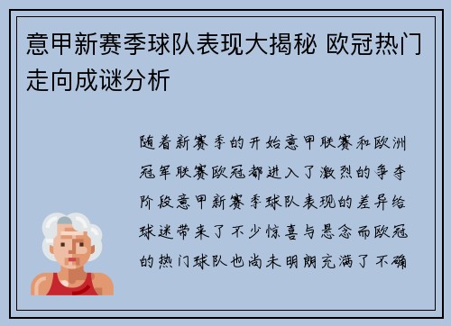 意甲新赛季球队表现大揭秘 欧冠热门走向成谜分析 意甲新赛季球队表现大揭秘 欧冠热门走向成谜分析
