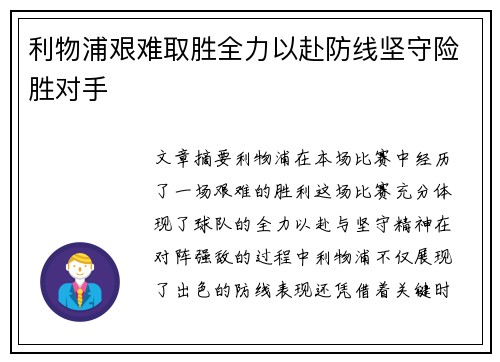 利物浦艰难取胜全力以赴防线坚守险胜对手 利物浦艰难取胜全力以赴防线坚守险胜对手