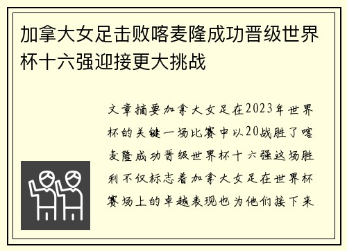 加拿大女足击败喀麦隆成功晋级世界杯十六强迎接更大挑战 加拿大女足击败喀麦隆成功晋级世界杯十六强迎接更大挑战