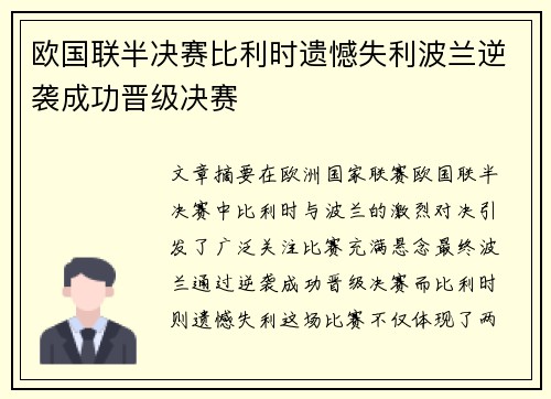 欧国联半决赛比利时遗憾失利波兰逆袭成功晋级决赛 欧国联半决赛比利时遗憾失利波兰逆袭成功晋级决赛