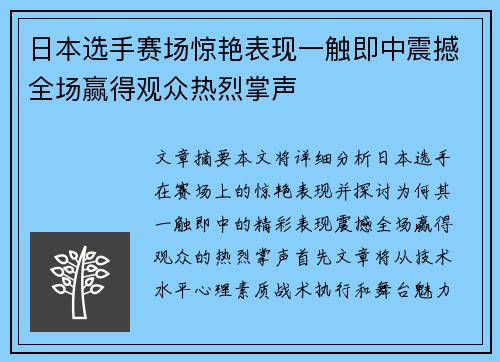 日本选手赛场惊艳表现一触即中震撼全场赢得观众热烈掌声 日本选手赛场惊艳表现一触即中震撼全场赢得观众热烈掌声