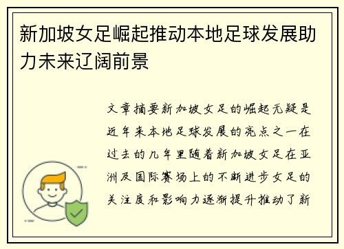 新加坡女足崛起推动本地足球发展助力未来辽阔前景 新加坡女足崛起推动本地足球发展助力未来辽阔前景