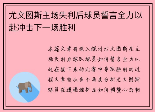 尤文图斯主场失利后球员誓言全力以赴冲击下一场胜利 尤文图斯主场失利后球员誓言全力以赴冲击下一场胜利