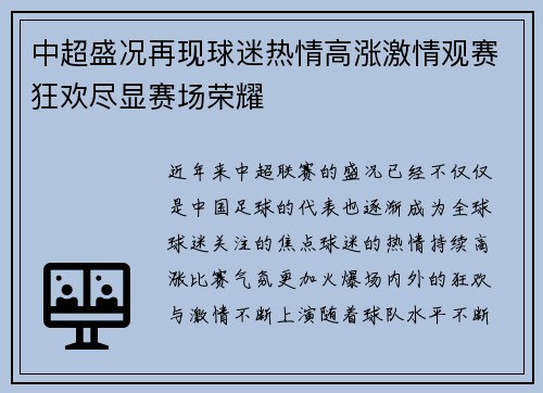 中超盛况再现球迷热情高涨激情观赛狂欢尽显赛场荣耀 中超盛况再现球迷热情高涨激情观赛狂欢尽显赛场荣耀