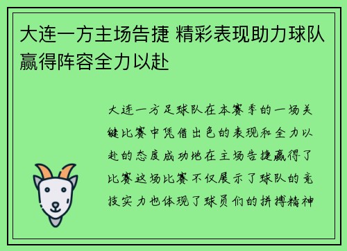 大连一方主场告捷 精彩表现助力球队赢得阵容全力以赴 大连一方主场告捷 精彩表现助力球队赢得阵容全力以赴