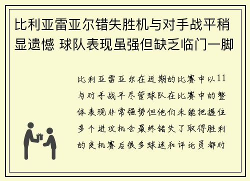 比利亚雷亚尔错失胜机与对手战平稍显遗憾 球队表现虽强但缺乏临门一脚 比利亚雷亚尔错失胜机与对手战平稍显遗憾 球队表现虽强但缺乏临门一脚