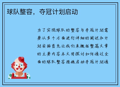 球队整容,夺冠计划启动 球队整容,夺冠计划启动