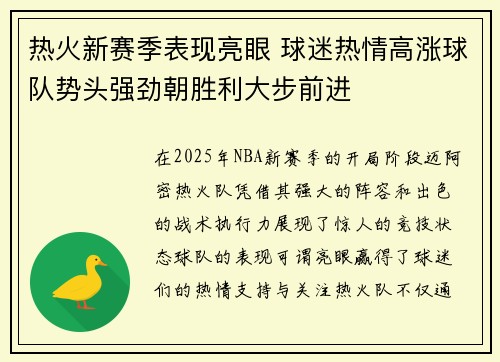 热火新赛季表现亮眼 球迷热情高涨球队势头强劲朝胜利大步前进 热火新赛季表现亮眼 球迷热情高涨球队势头强劲朝胜利大步前进