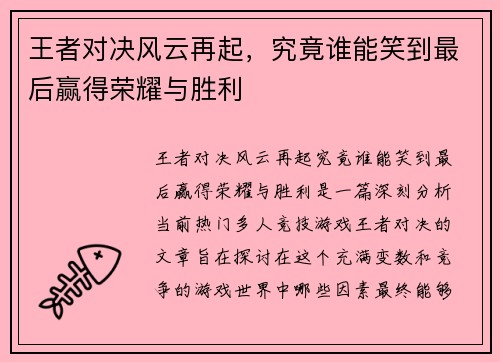 王者对决风云再起,究竟谁能笑到最后赢得荣耀与胜利 王者对决风云再起,究竟谁能笑到最后赢得荣耀与胜利