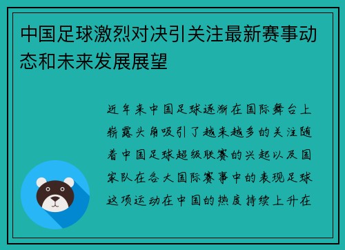 中国足球激烈对决引关注最新赛事动态和未来发展展望 中国足球激烈对决引关注最新赛事动态和未来发展展望