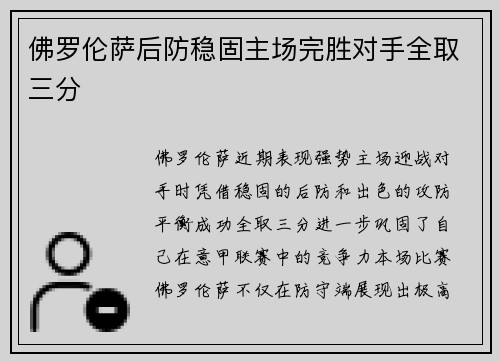 佛罗伦萨后防稳固主场完胜对手全取三分 佛罗伦萨后防稳固主场完胜对手全取三分