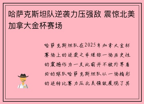 哈萨克斯坦队逆袭力压强敌 震惊北美加拿大金杯赛场 哈萨克斯坦队逆袭力压强敌 震惊北美加拿大金杯赛场