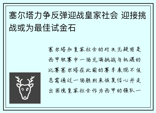 塞尔塔力争反弹迎战皇家社会 迎接挑战或为最佳试金石 塞尔塔力争反弹迎战皇家社会 迎接挑战或为最佳试金石