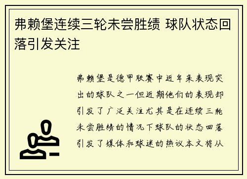 弗赖堡连续三轮未尝胜绩 球队状态回落引发关注 弗赖堡连续三轮未尝胜绩 球队状态回落引发关注
