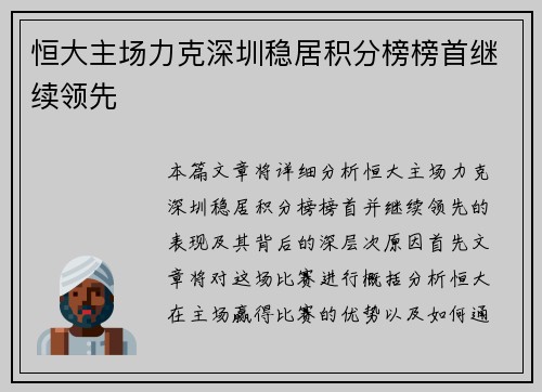 恒大主场力克深圳稳居积分榜榜首继续领先 恒大主场力克深圳稳居积分榜榜首继续领先