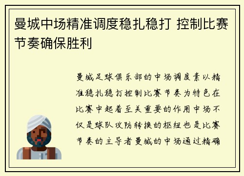 曼城中场精准调度稳扎稳打 控制比赛节奏确保胜利 曼城中场精准调度稳扎稳打 控制比赛节奏确保胜利