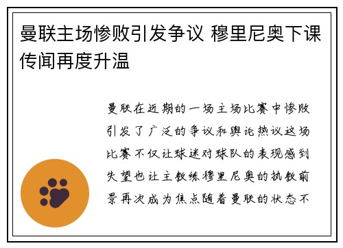 曼联主场惨败引发争议 穆里尼奥下课传闻再度升温 曼联主场惨败引发争议 穆里尼奥下课传闻再度升温