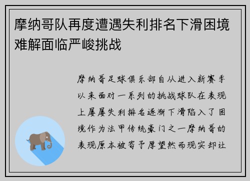 摩纳哥队再度遭遇失利排名下滑困境难解面临严峻挑战 摩纳哥队再度遭遇失利排名下滑困境难解面临严峻挑战