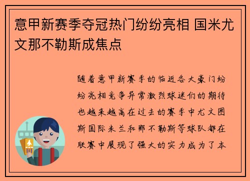 意甲新赛季夺冠热门纷纷亮相 国米尤文那不勒斯成焦点 意甲新赛季夺冠热门纷纷亮相 国米尤文那不勒斯成焦点