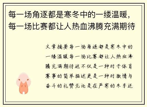每一场角逐都是寒冬中的一缕温暖,每一场比赛都让人热血沸腾充满期待 每一场角逐都是寒冬中的一缕温暖,每一场比赛都让人热血沸腾充满期待