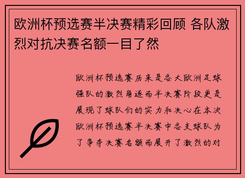 欧洲杯预选赛半决赛精彩回顾 各队激烈对抗决赛名额一目了然 欧洲杯预选赛半决赛精彩回顾 各队激烈对抗决赛名额一目了然