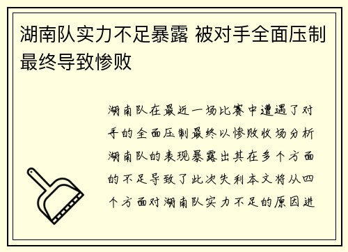 湖南队实力不足暴露 被对手全面压制最终导致惨败 湖南队实力不足暴露 被对手全面压制最终导致惨败