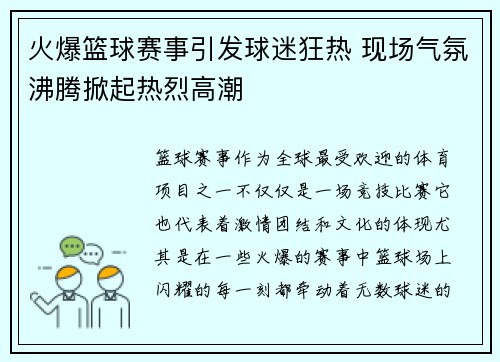 火爆篮球赛事引发球迷狂热 现场气氛沸腾掀起热烈高潮 火爆篮球赛事引发球迷狂热 现场气氛沸腾掀起热烈高潮