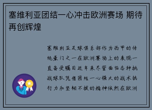 塞维利亚团结一心冲击欧洲赛场 期待再创辉煌 塞维利亚团结一心冲击欧洲赛场 期待再创辉煌