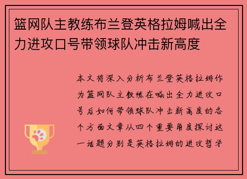 篮网队主教练布兰登英格拉姆喊出全力进攻口号带领球队冲击新高度 篮网队主教练布兰登英格拉姆喊出全力进攻口号带领球队冲击新高度