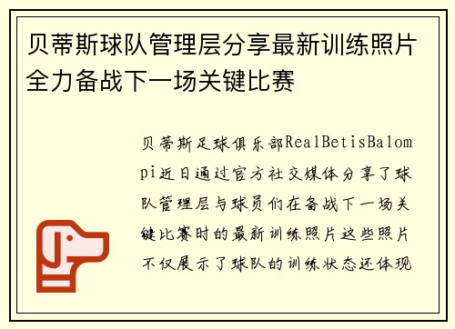 贝蒂斯球队管理层分享最新训练照片全力备战下一场关键比赛 贝蒂斯球队管理层分享最新训练照片全力备战下一场关键比赛