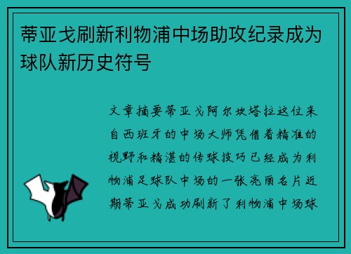 蒂亚戈刷新利物浦中场助攻纪录成为球队新历史符号 蒂亚戈刷新利物浦中场助攻纪录成为球队新历史符号