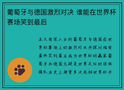 葡萄牙与德国激烈对决 谁能在世界杯赛场笑到最后 葡萄牙与德国激烈对决 谁能在世界杯赛场笑到最后