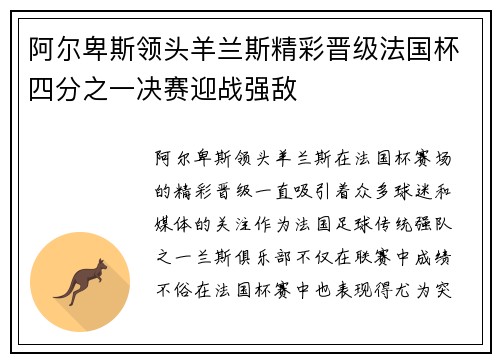阿尔卑斯领头羊兰斯精彩晋级法国杯四分之一决赛迎战强敌
