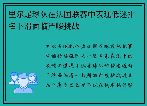 里尔足球队在法国联赛中表现低迷排名下滑面临严峻挑战 里尔足球队在法国联赛中表现低迷排名下滑面临严峻挑战