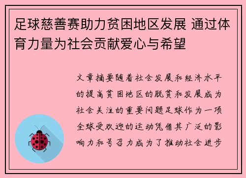 足球慈善赛助力贫困地区发展 通过体育力量为社会贡献爱心与希望 足球慈善赛助力贫困地区发展 通过体育力量为社会贡献爱心与希望