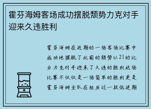 霍芬海姆客场成功摆脱颓势力克对手迎来久违胜利 霍芬海姆客场成功摆脱颓势力克对手迎来久违胜利