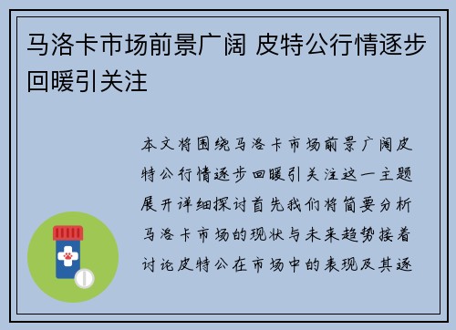马洛卡市场前景广阔 皮特公行情逐步回暖引关注