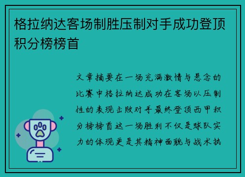 格拉纳达客场制胜压制对手成功登顶积分榜榜首 格拉纳达客场制胜压制对手成功登顶积分榜榜首